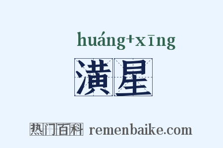 潢星是什么意思的图片